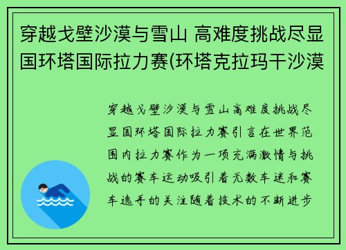 穿越戈壁沙漠与雪山 高难度挑战尽显国环塔国际拉力赛(环塔克拉玛干沙漠拉力赛)