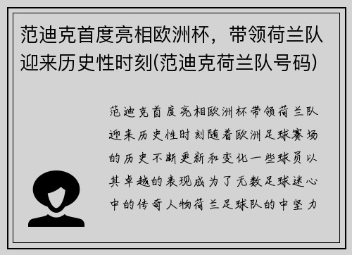 范迪克首度亮相欧洲杯，带领荷兰队迎来历史性时刻(范迪克荷兰队号码)