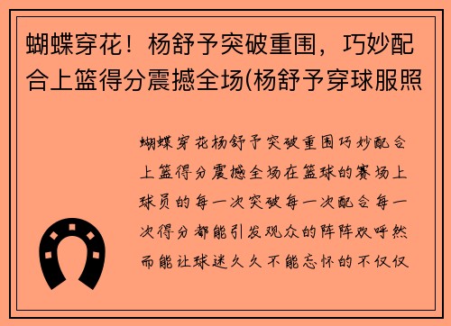 蝴蝶穿花！杨舒予突破重围，巧妙配合上篮得分震撼全场(杨舒予穿球服照片)