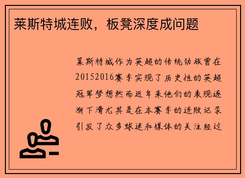 莱斯特城连败，板凳深度成问题
