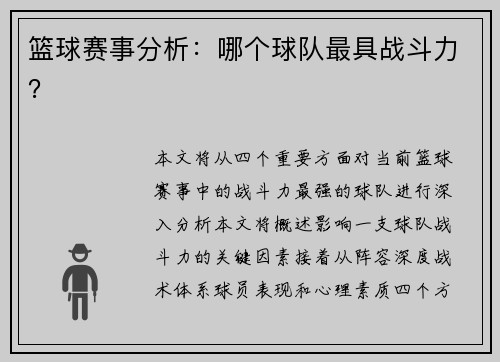 篮球赛事分析：哪个球队最具战斗力？
