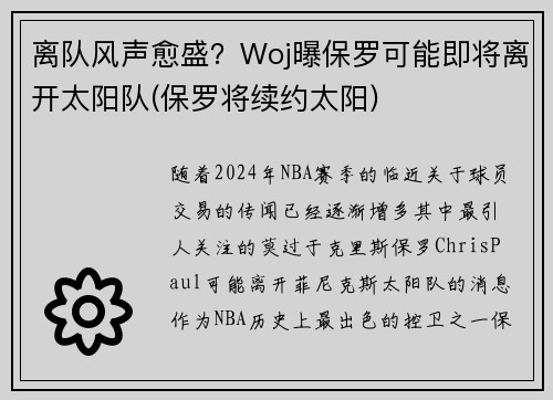 离队风声愈盛？Woj曝保罗可能即将离开太阳队(保罗将续约太阳)