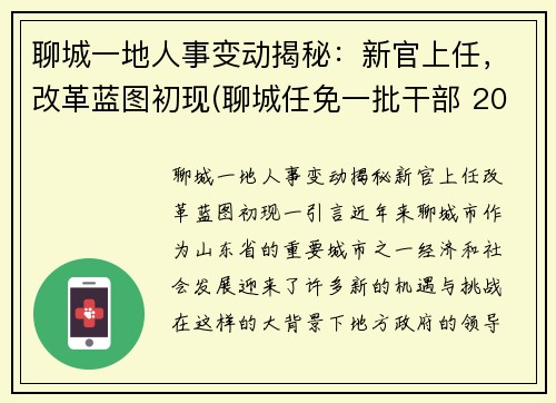 聊城一地人事变动揭秘：新官上任，改革蓝图初现(聊城任免一批干部 2002)