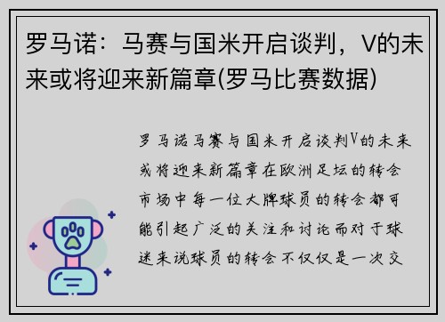 罗马诺：马赛与国米开启谈判，V的未来或将迎来新篇章(罗马比赛数据)