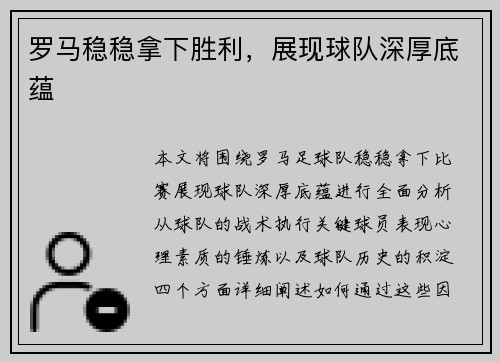 罗马稳稳拿下胜利，展现球队深厚底蕴