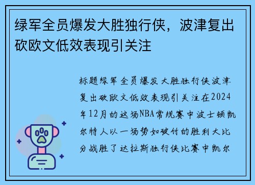 绿军全员爆发大胜独行侠，波津复出砍欧文低效表现引关注