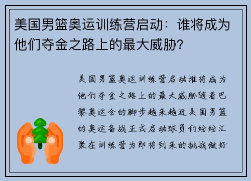 美国男篮奥运训练营启动：谁将成为他们夺金之路上的最大威胁？