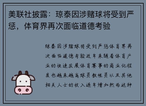 美联社披露：琼泰因涉赌球将受到严惩，体育界再次面临道德考验
