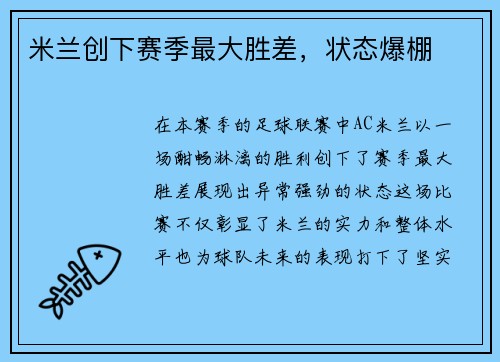 米兰创下赛季最大胜差，状态爆棚