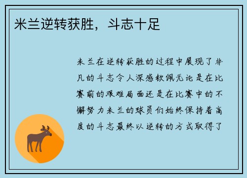 米兰逆转获胜，斗志十足