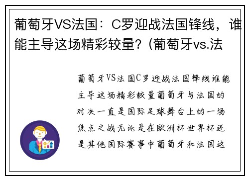 葡萄牙VS法国：C罗迎战法国锋线，谁能主导这场精彩较量？(葡萄牙vs.法国)