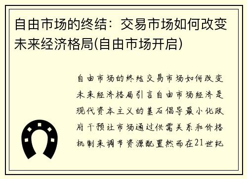 自由市场的终结：交易市场如何改变未来经济格局(自由市场开启)
