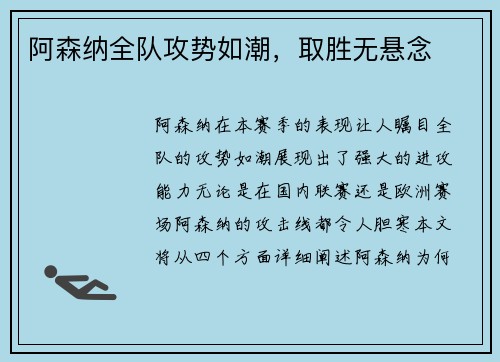 阿森纳全队攻势如潮，取胜无悬念