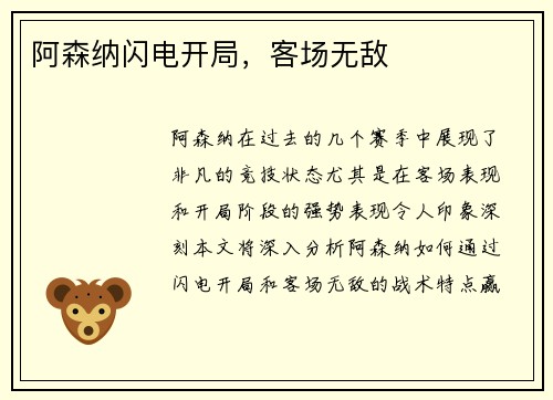 阿森纳闪电开局，客场无敌