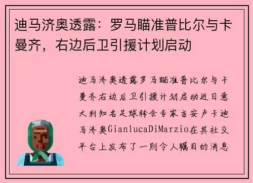 迪马济奥透露：罗马瞄准普比尔与卡曼齐，右边后卫引援计划启动