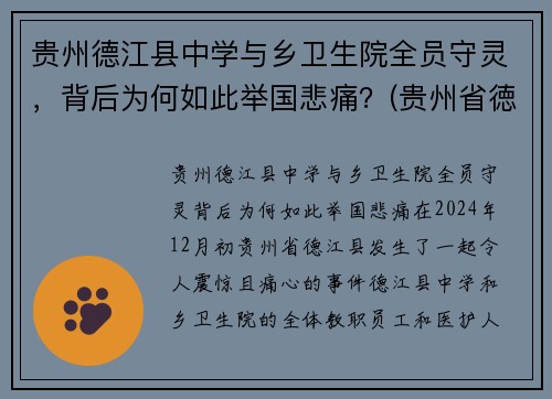 贵州德江县中学与乡卫生院全员守灵，背后为何如此举国悲痛？(贵州省徳江县)