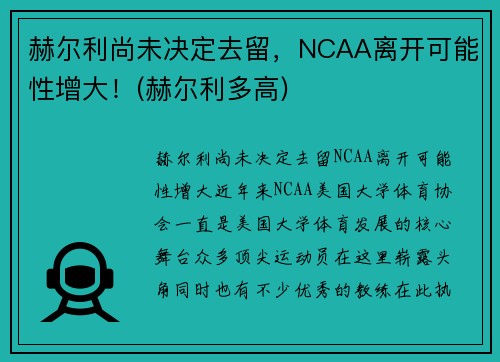 赫尔利尚未决定去留，NCAA离开可能性增大！(赫尔利多高)