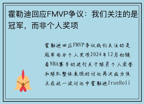 霍勒迪回应FMVP争议：我们关注的是冠军，而非个人奖项