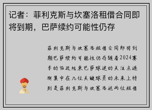 记者：菲利克斯与坎塞洛租借合同即将到期，巴萨续约可能性仍存