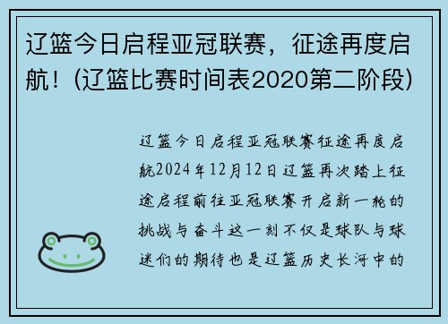 辽篮今日启程亚冠联赛，征途再度启航！(辽篮比赛时间表2020第二阶段)