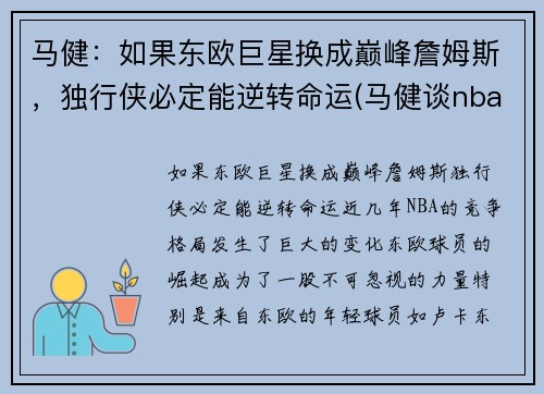 马健：如果东欧巨星换成巅峰詹姆斯，独行侠必定能逆转命运(马健谈nba)