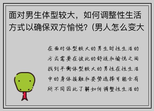 面对男生体型较大，如何调整性生活方式以确保双方愉悦？(男人怎么变大度)