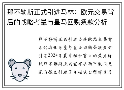 那不勒斯正式引进马林：欧元交易背后的战略考量与皇马回购条款分析