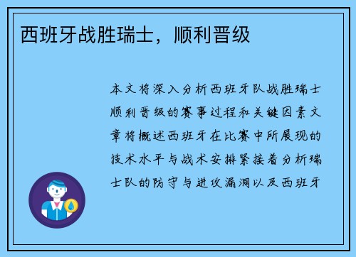 西班牙战胜瑞士，顺利晋级