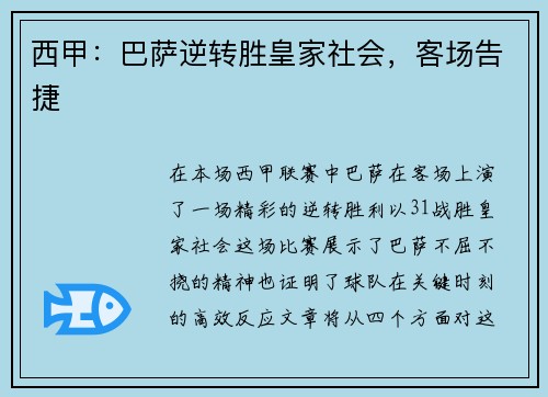 西甲：巴萨逆转胜皇家社会，客场告捷