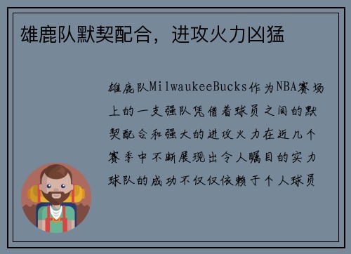 雄鹿队默契配合，进攻火力凶猛