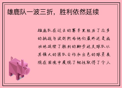 雄鹿队一波三折，胜利依然延续