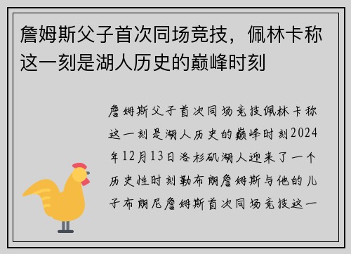 詹姆斯父子首次同场竞技，佩林卡称这一刻是湖人历史的巅峰时刻