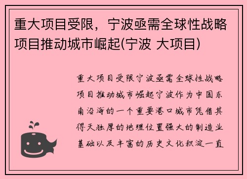 重大项目受限，宁波亟需全球性战略项目推动城市崛起(宁波 大项目)