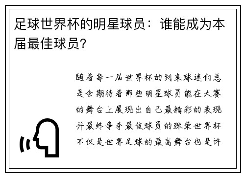 足球世界杯的明星球员：谁能成为本届最佳球员？