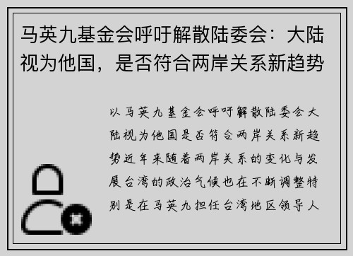 马英九基金会呼吁解散陆委会：大陆视为他国，是否符合两岸关系新趋势？