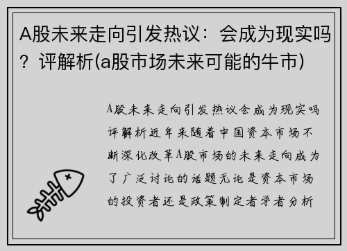 A股未来走向引发热议：会成为现实吗？评解析(a股市场未来可能的牛市)