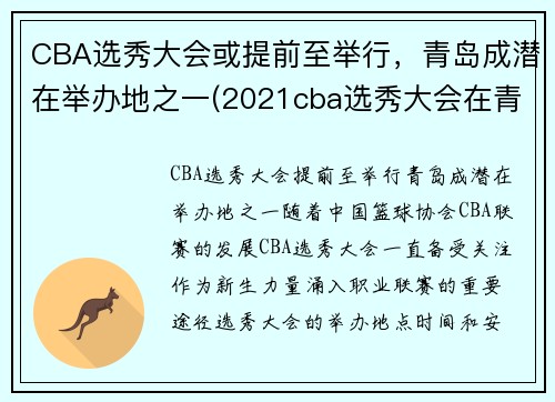 CBA选秀大会或提前至举行，青岛成潜在举办地之一(2021cba选秀大会在青岛举行)