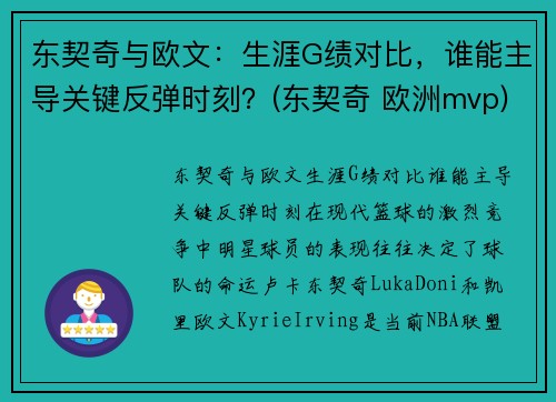 东契奇与欧文:生涯G绩对比,谁能主导关键反弹时刻?(东契奇 欧洲mvp)