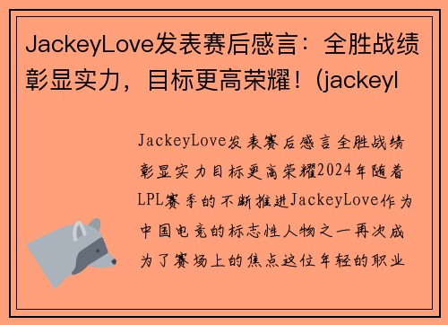 JackeyLove发表赛后感言：全胜战绩彰显实力，目标更高荣耀！(jackeylove比赛视频)