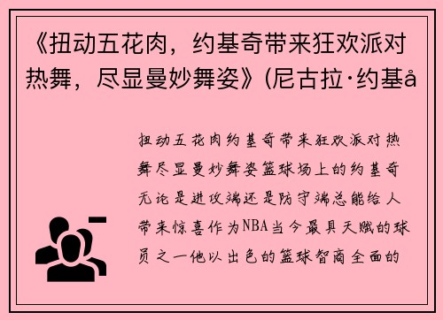 《扭动五花肉，约基奇带来狂欢派对热舞，尽显曼妙舞姿》(尼古拉·约基奇五花肉)