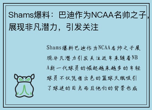 Shams爆料：巴迪作为NCAA名帅之子，展现非凡潜力，引发关注