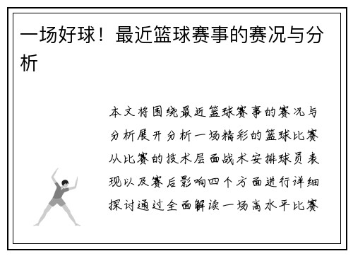 一场好球！最近篮球赛事的赛况与分析