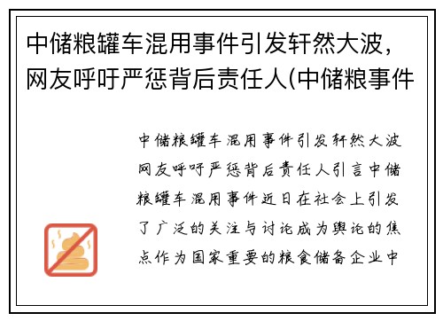 中储粮罐车混用事件引发轩然大波，网友呼吁严惩背后责任人(中储粮事件看背后的)