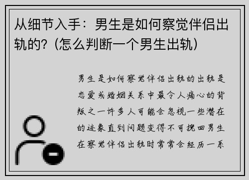 从细节入手：男生是如何察觉伴侣出轨的？(怎么判断一个男生出轨)
