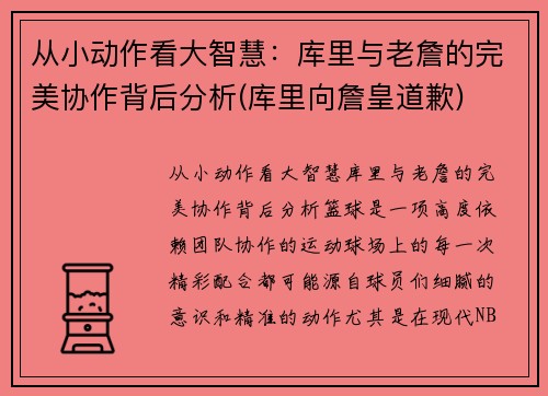 从小动作看大智慧：库里与老詹的完美协作背后分析(库里向詹皇道歉)