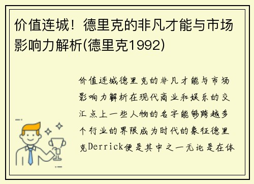 价值连城！德里克的非凡才能与市场影响力解析(德里克1992)