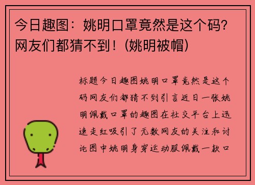 今日趣图：姚明口罩竟然是这个码？网友们都猜不到！(姚明被帽)