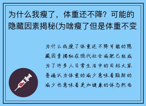 为什么我瘦了，体重还不降？可能的隐藏因素揭秘(为啥瘦了但是体重不变)
