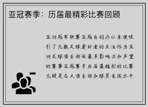 亚冠赛季：历届最精彩比赛回顾