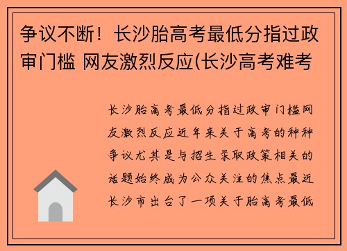 争议不断！长沙胎高考最低分指过政审门槛 网友激烈反应(长沙高考难考吗)